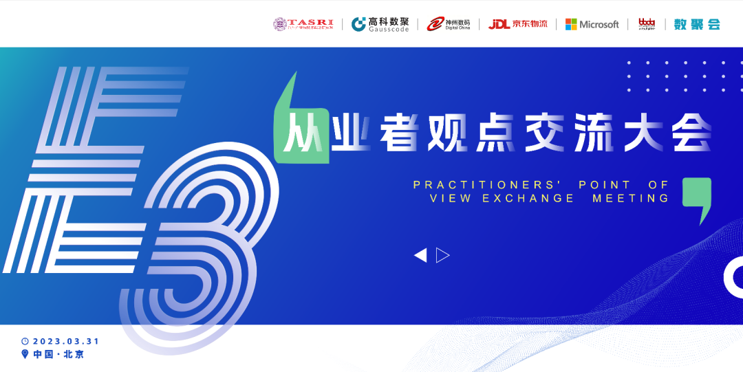 探索未来商业创新，共谋数智化开展 E3从业者观点研讨大会（北京站）圆满落幕！